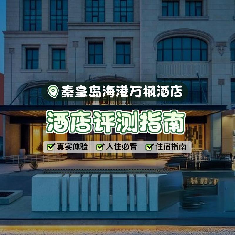 秦皇岛海蓝轩酒店预订怎么操作？-第2张图片-德高鼎泰便民中心