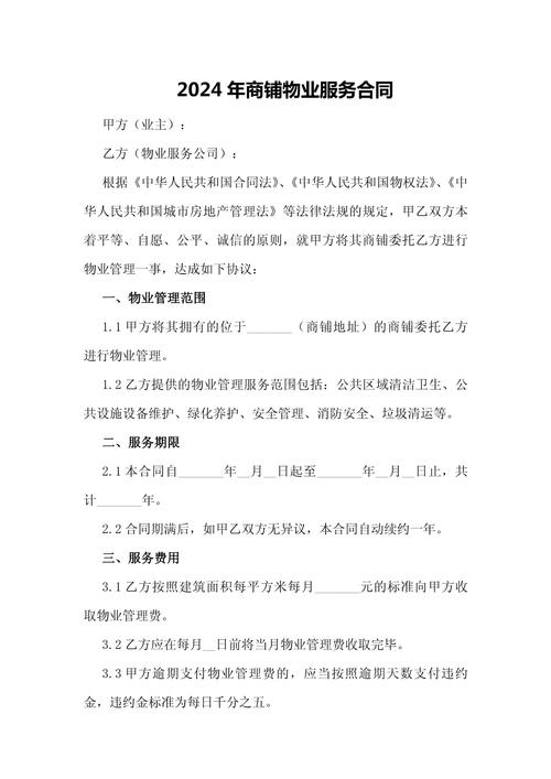 最新物业服务合同范本有哪些关键点？-第1张图片-德高鼎泰便民中心