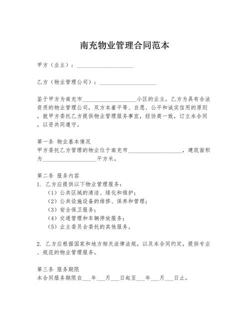 最新物业服务合同范本有哪些关键点？-第3张图片-德高鼎泰便民中心