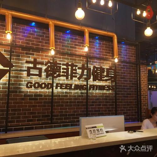 北京古德菲力健身会所怎么样？-第3张图片-德高鼎泰便民中心