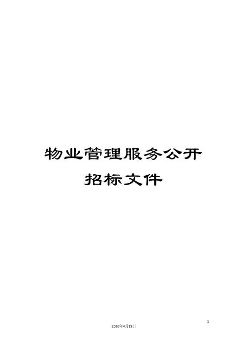 小区物业管理招标文件核心内容是什么？-第3张图片-德高鼎泰便民中心