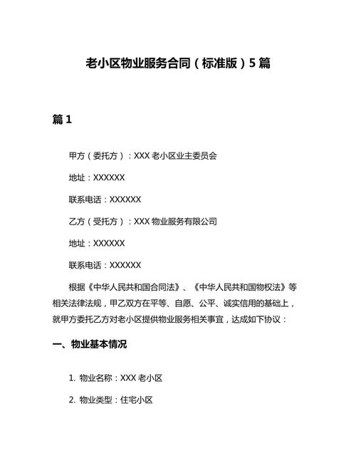 物业服务合同有哪些核心条款？-第1张图片-德高鼎泰便民中心