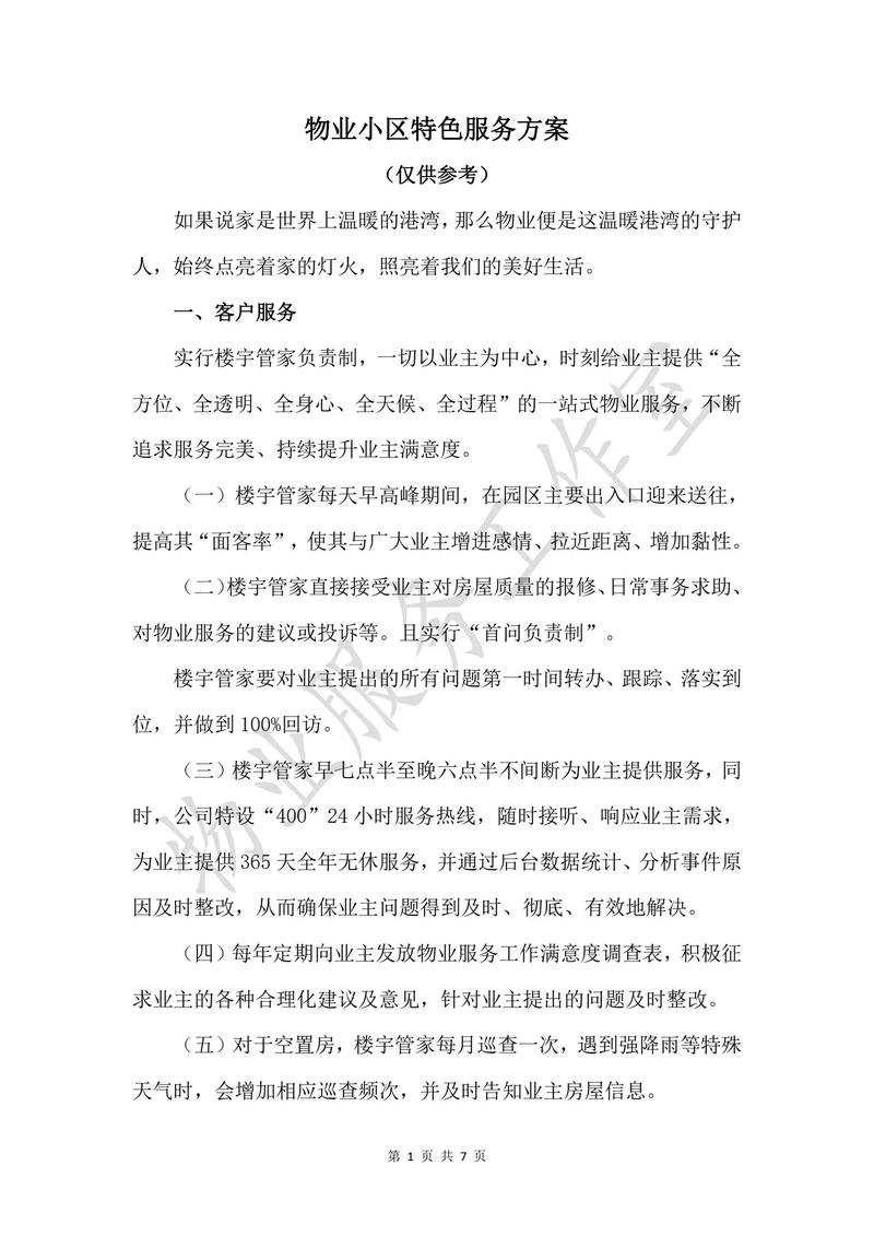 物业公司如何有效提升服务品质？-第3张图片-德高鼎泰便民中心