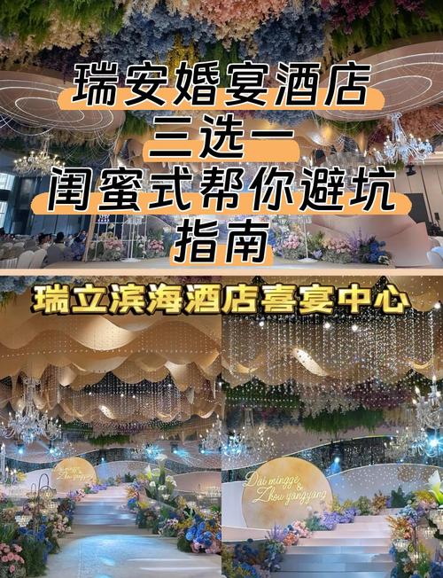 瑞安婚礼主题酒店怎么选？-第1张图片-德高鼎泰便民中心