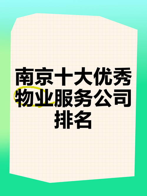 南京物业管理公司哪家强？-第1张图片-德高鼎泰便民中心