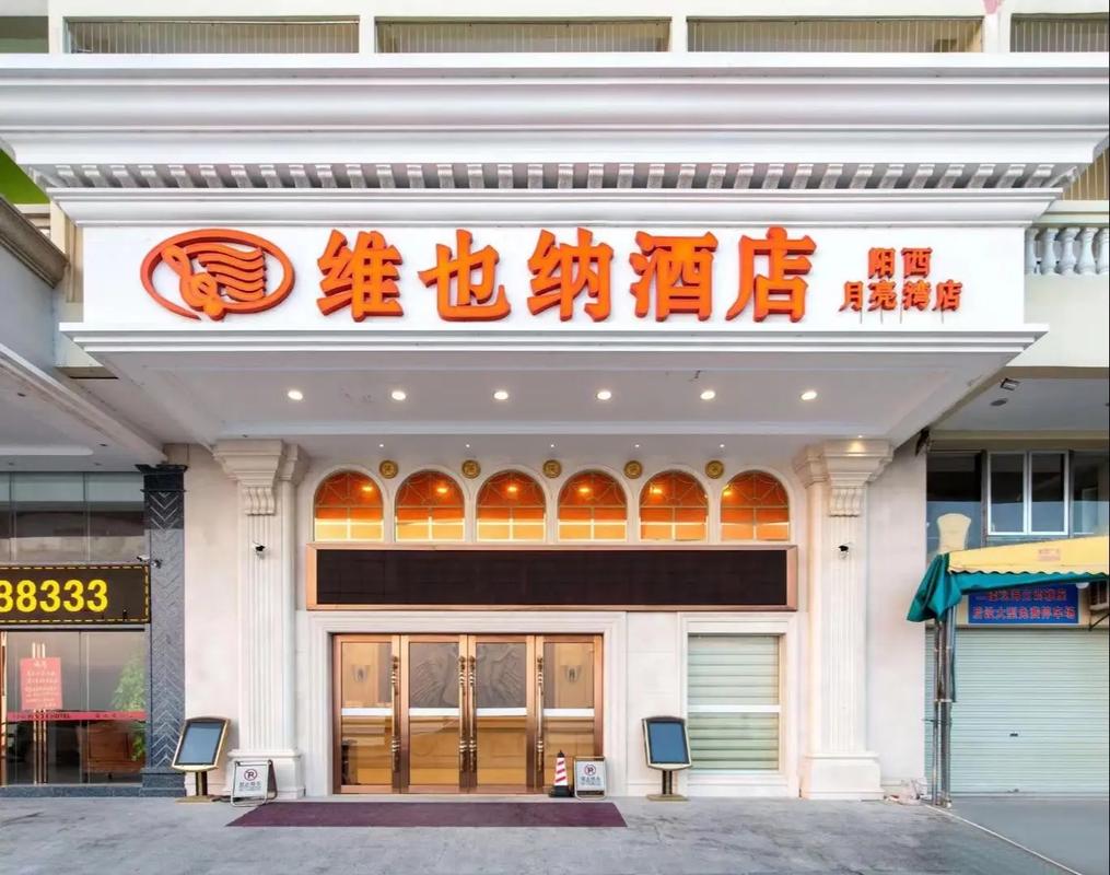 月亮湾维也纳酒店怎么预订最划算？-第1张图片-德高鼎泰便民中心