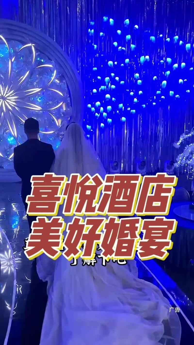 喜悦婚庆主题酒店预订-第1张图片-德高鼎泰便民中心