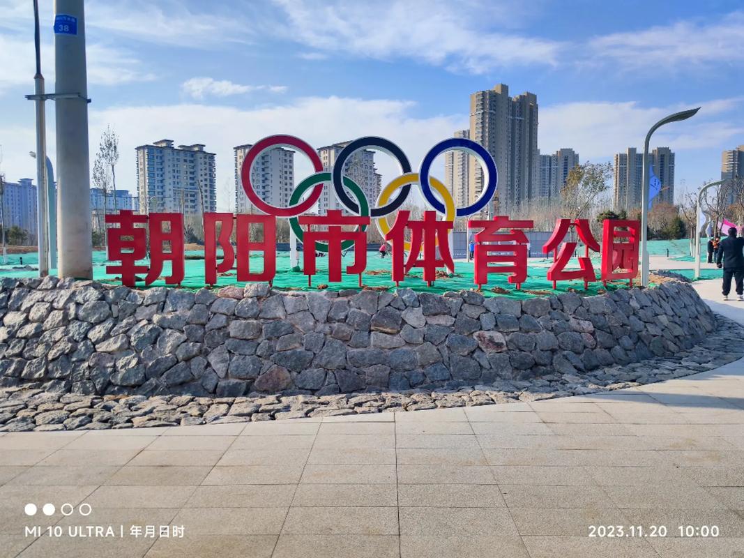 朝阳体育健身休闲公园有何特色？-第3张图片-德高鼎泰便民中心