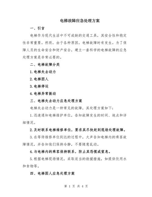 电梯应急预案关键措施有哪些？-第2张图片-德高鼎泰便民中心