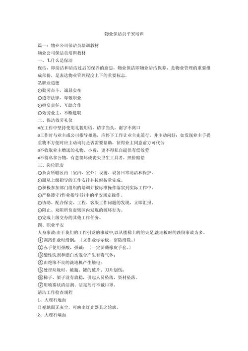 物业安全生产培训内容有哪些关键点？-第2张图片-德高鼎泰便民中心