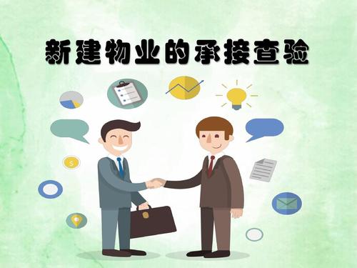 物业承接查验培训课件重点是什么？-第2张图片-德高鼎泰便民中心