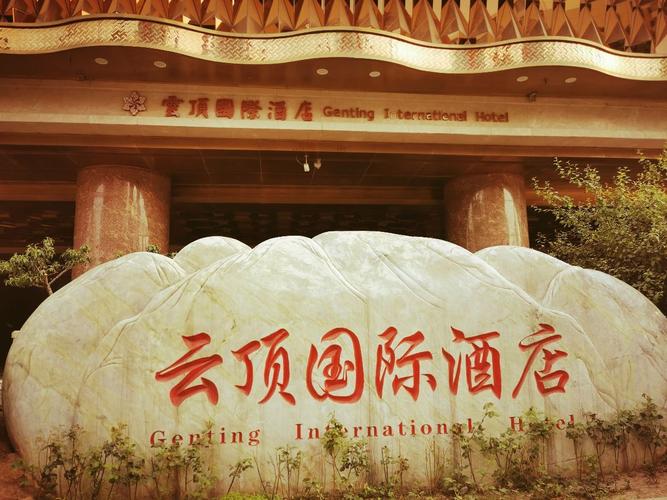 廊坊云顶国际酒店怎么预订最优惠？-第3张图片-德高鼎泰便民中心