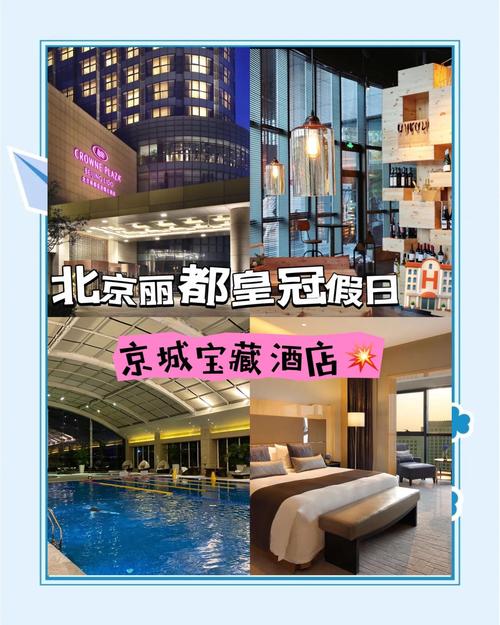 丽都皇冠假期酒店预订怎么最划算？-第1张图片-德高鼎泰便民中心