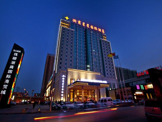 抚顺浙商星星酒店怎么预订最优惠？-第1张图片-德高鼎泰便民中心