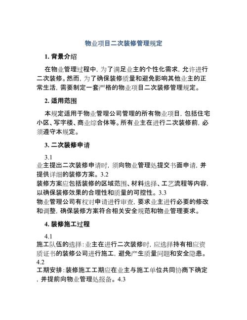 物业装饰装修管理方案有哪些关键要点？-第3张图片-德高鼎泰便民中心