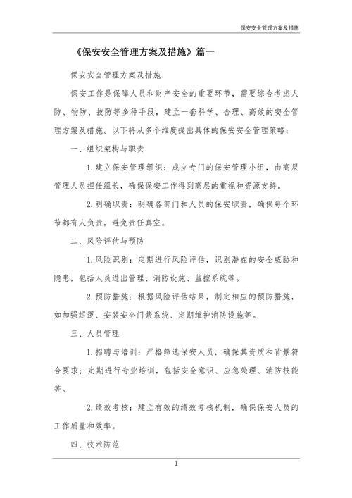 商业物业保安管理方案的核心要点是什么？-第3张图片-德高鼎泰便民中心