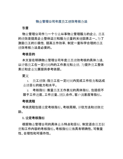 物业公司员工考核办法如何有效落地？-第1张图片-德高鼎泰便民中心