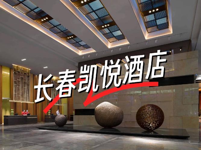 长春附近会议酒店怎么选？预订要注意啥？-第1张图片-德高鼎泰便民中心
