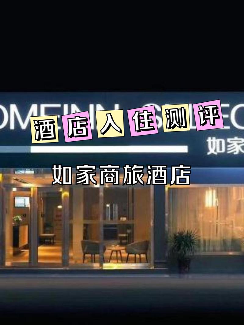 金华如家精选酒店怎么预订最优惠？-第3张图片-德高鼎泰便民中心