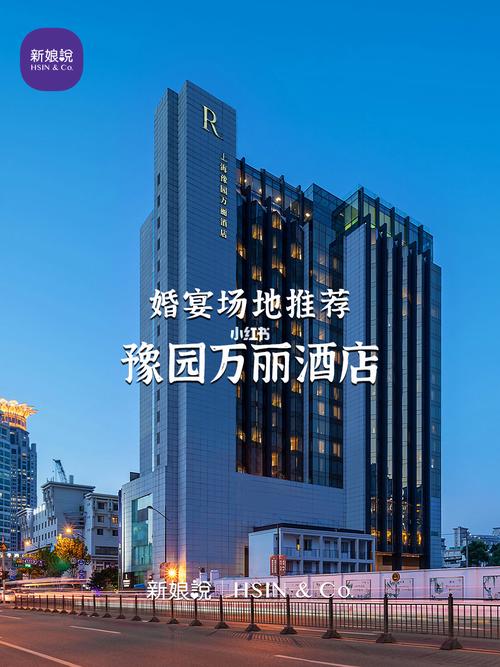 上海豫园婚宴酒店怎么选？预订要注意啥？-第3张图片-德高鼎泰便民中心