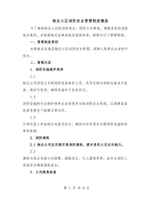 物业公司消防管理制度如何落实？-第3张图片-德高鼎泰便民中心