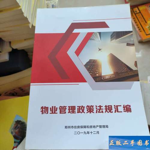 物业管理政策法规汇编有哪些核心内容？-第1张图片-德高鼎泰便民中心