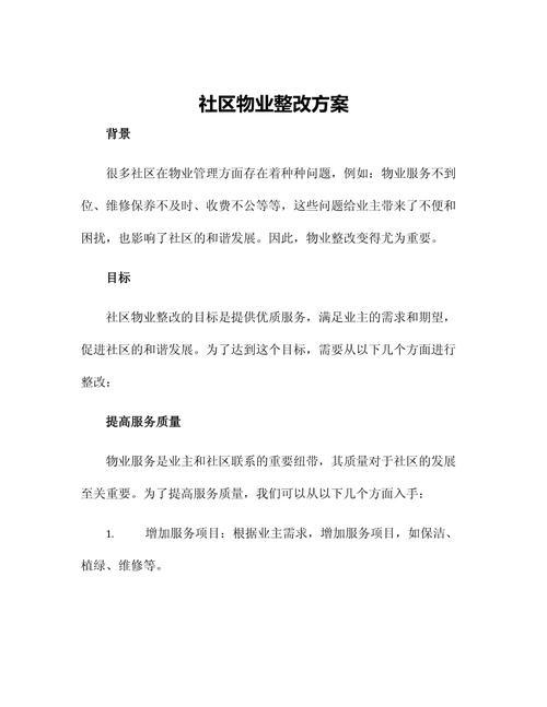 小区物业管理方案应包含哪些核心内容？-第1张图片-德高鼎泰便民中心