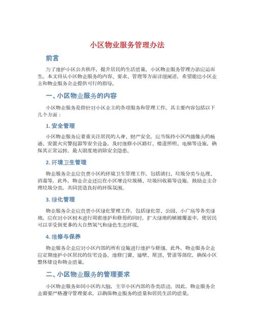 小区物业管理方案应包含哪些核心内容？-第3张图片-德高鼎泰便民中心