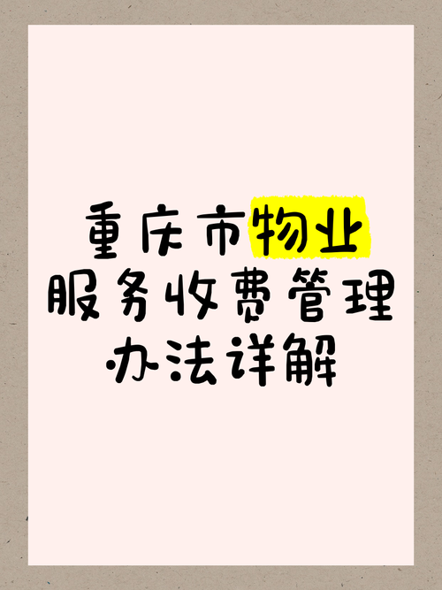 重庆物业管理实施细则有哪些重点内容？-第1张图片-德高鼎泰便民中心