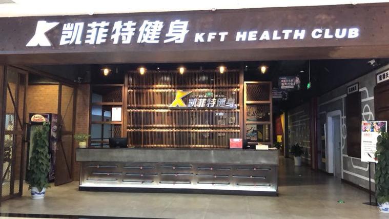 南昌凯菲特健身俱乐部靠谱吗？-第1张图片-德高鼎泰便民中心