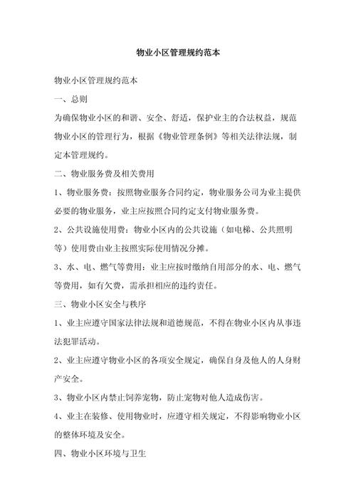 物业管理条例配套规定有哪些具体内容？-第2张图片-德高鼎泰便民中心