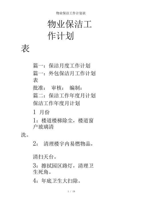 物业公司保洁工作计划如何制定与执行？-第2张图片-德高鼎泰便民中心