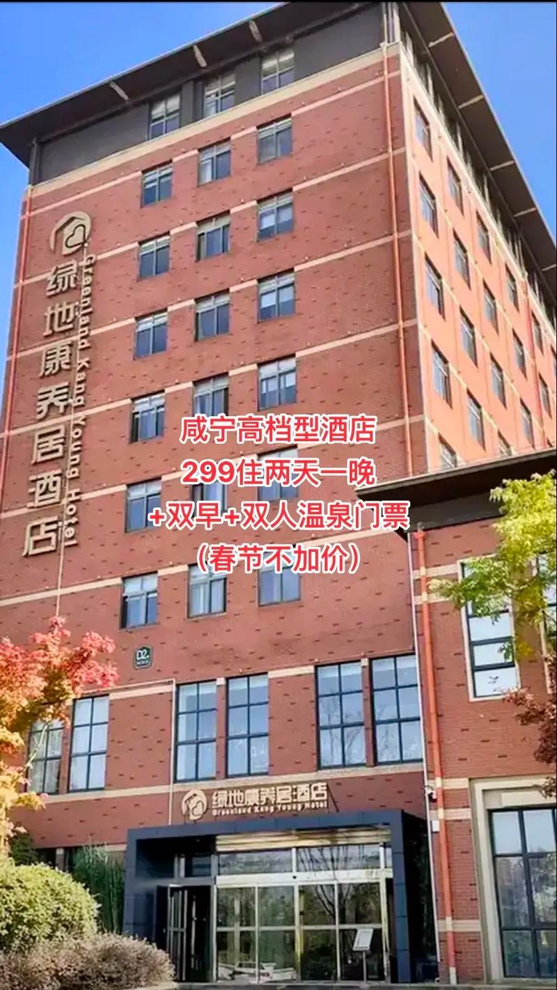 咸宁北站温泉酒店怎么预订最优惠？-第2张图片-德高鼎泰便民中心
