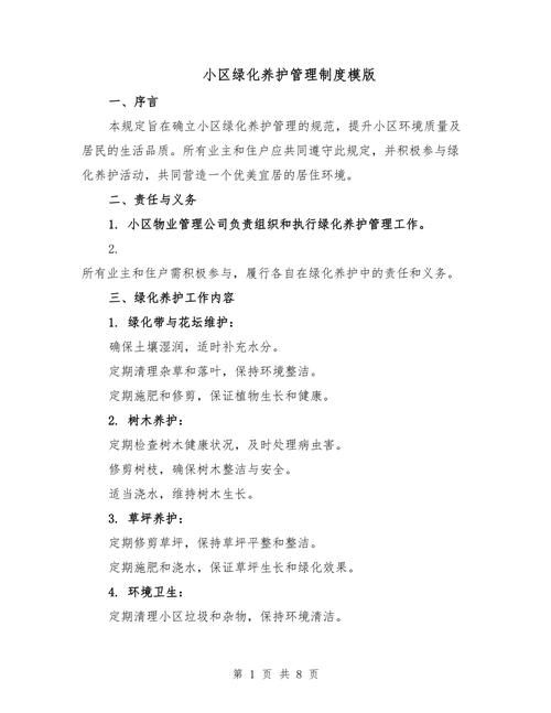 物业小区绿化管理制度如何有效执行？-第1张图片-德高鼎泰便民中心