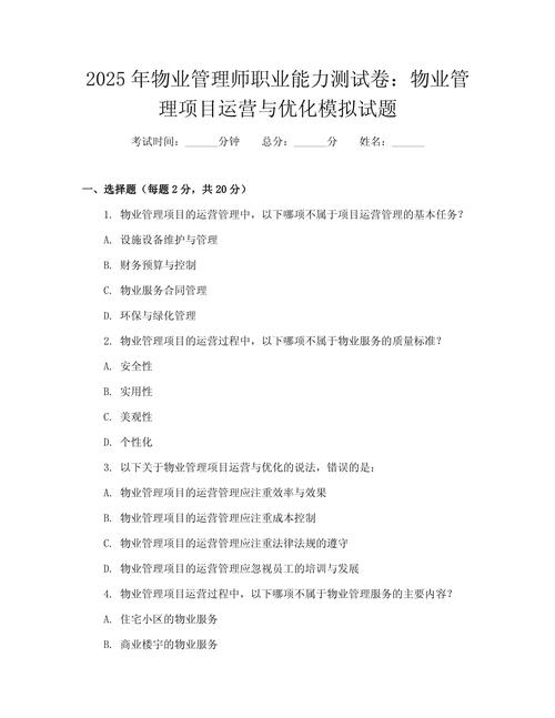 物业管理项目经理试题考什么？-第1张图片-德高鼎泰便民中心
