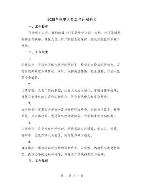 物业公司保安工作计划如何制定与落实？-第2张图片-德高鼎泰便民中心