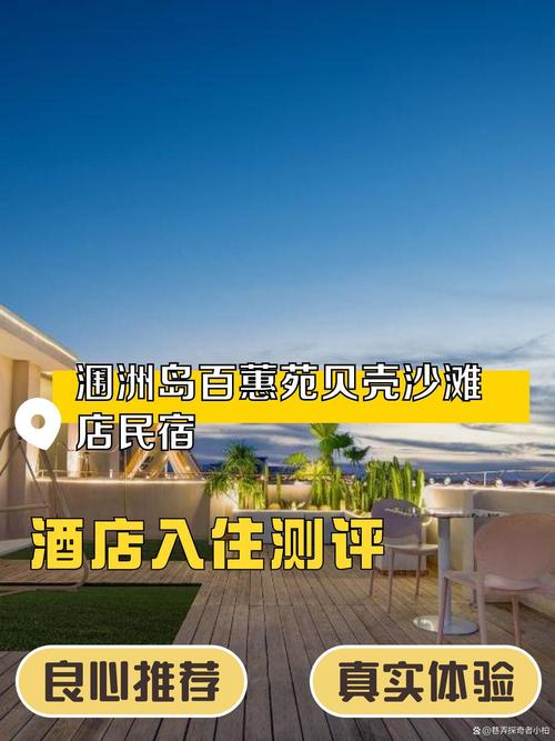 北海沙滩酒店怎么选？-第3张图片-德高鼎泰便民中心