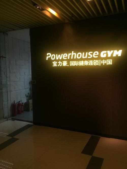 宝力豪国际健身俱乐部怎么样？-第2张图片-德高鼎泰便民中心