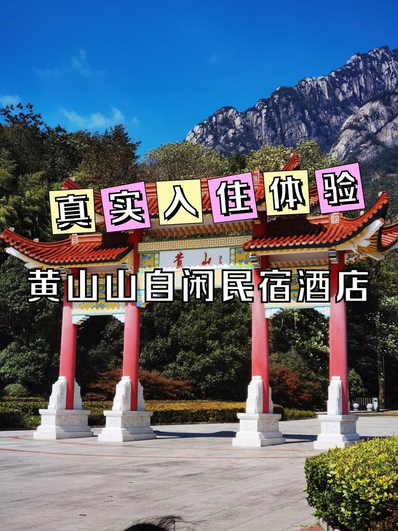 黄山酒店预订去哪儿选最划算？-第1张图片-德高鼎泰便民中心