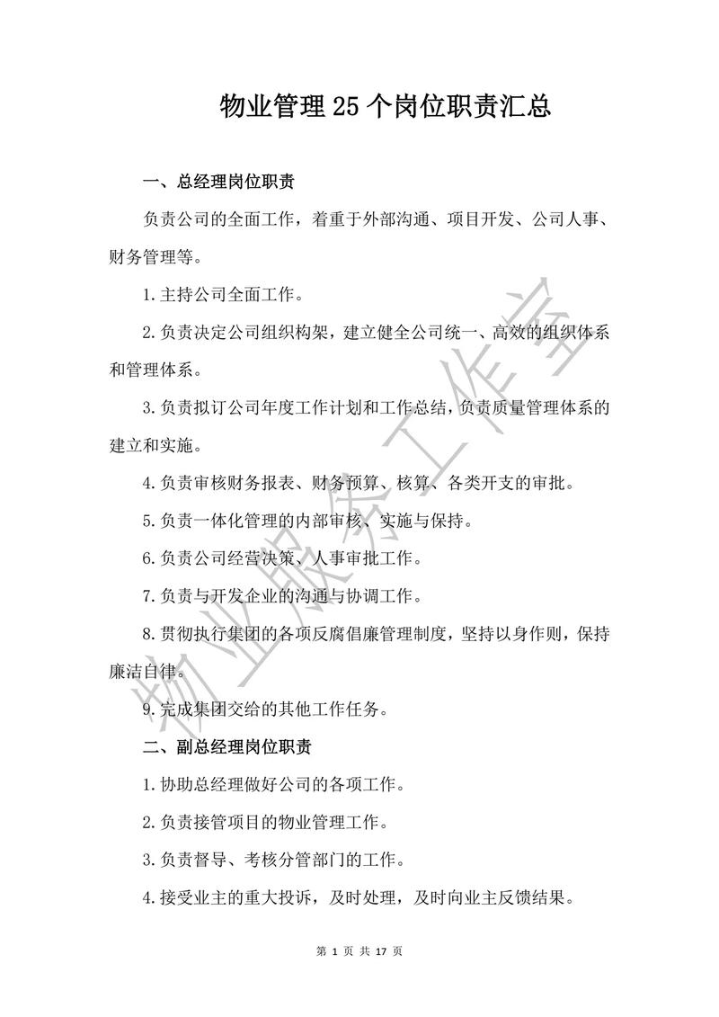 物业项目经理需具备哪些核心任职要求？-第2张图片-德高鼎泰便民中心