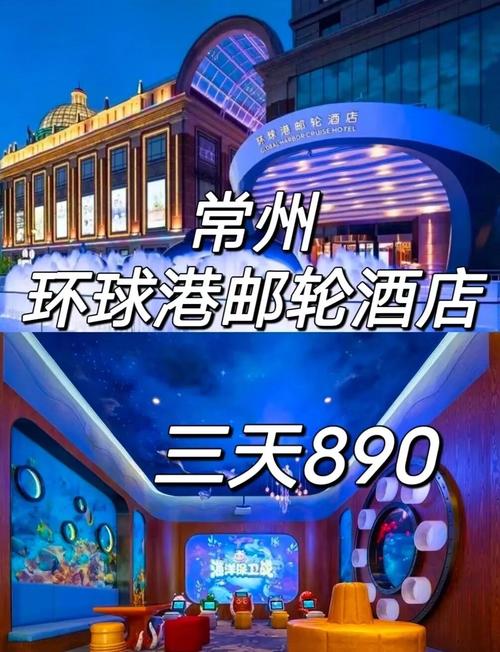 常州海洋主题酒店怎么预订？-第1张图片-德高鼎泰便民中心