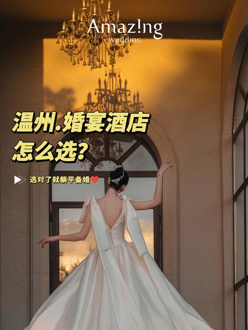 温州龙湾婚庆酒店怎么选？预订要注意啥？-第1张图片-德高鼎泰便民中心