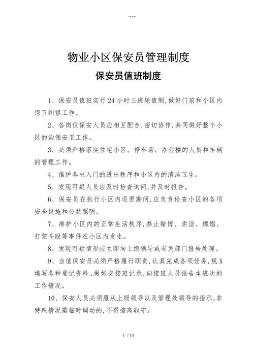 物业小区保安规章制度有哪些核心内容？-第2张图片-德高鼎泰便民中心