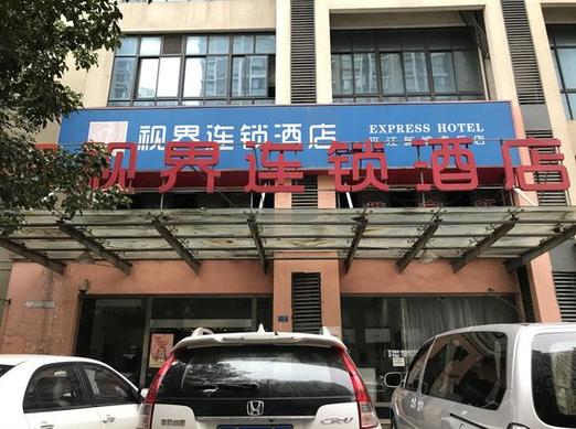 苏州视界连锁酒店怎么预订最优惠？-第1张图片-德高鼎泰便民中心