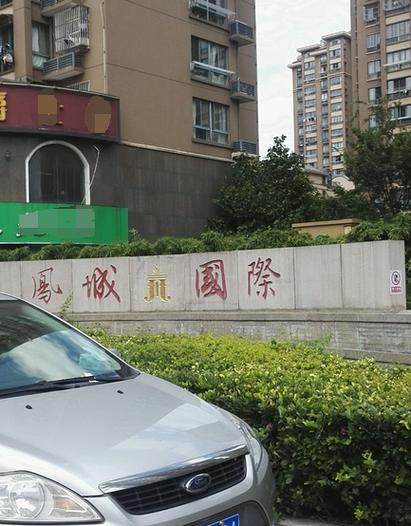 陕西凤城国际酒店怎么预订最优惠？-第2张图片-德高鼎泰便民中心