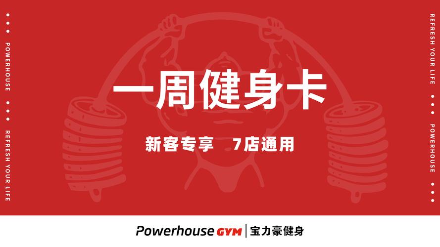 宝力豪健身年卡价格是多少？-第3张图片-德高鼎泰便民中心