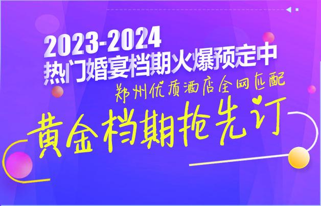 郑州婚礼酒店预订网站-第2张图片-德高鼎泰便民中心