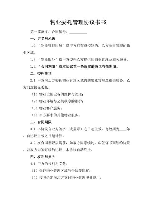 物业管理委托协议范本有哪些关键条款？-第1张图片-德高鼎泰便民中心