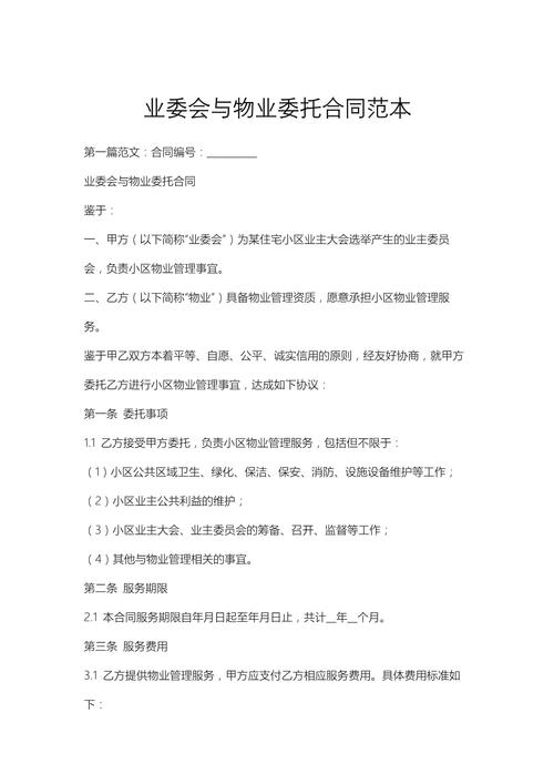 物业管理委托协议范本有哪些关键条款？-第2张图片-德高鼎泰便民中心