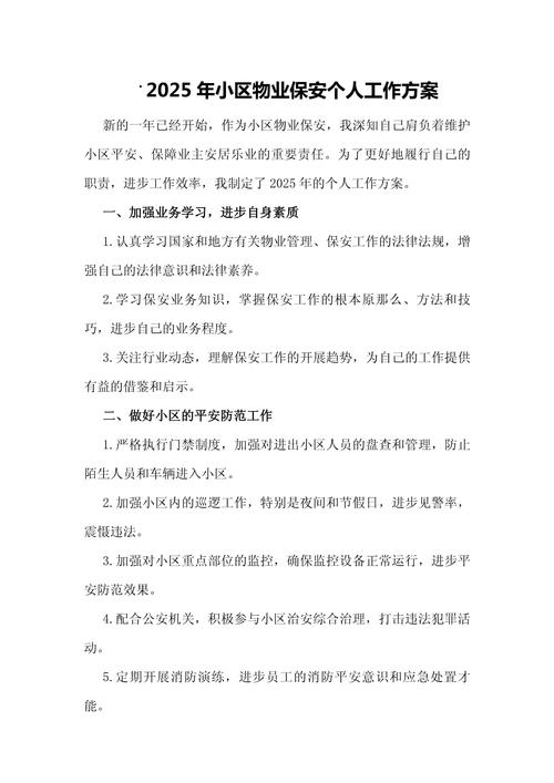 物业公司保安管理方案如何有效落地？-第1张图片-德高鼎泰便民中心